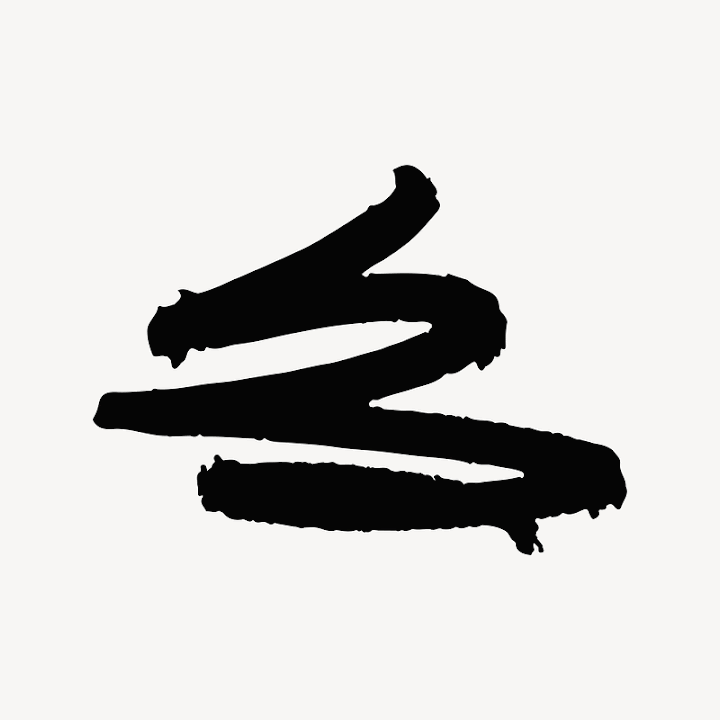 Free: Black squiggle collage element, doodle | Free Photo - rawpixel ...